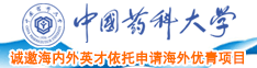 操外国老太骚逼中国药科大学诚邀海内外英才依托申请海外优青项目