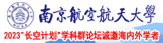 湿了网亚洲南京航空航天大学2023“长空计划”学科群论坛诚邀海内外学者